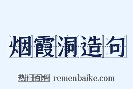 烟霞洞造句是什么意思的图片